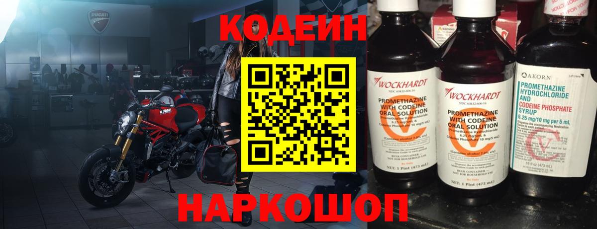 Кодеин Purple Drank Кыштым